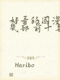 好看的国漫推荐几部 前十名