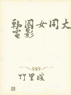 韩国女同大尺度电影