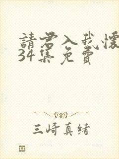 请君入我怀短剧34集免费