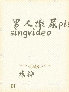 男人撒尿pissingvideo