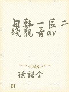 日韩一区二区在线观看av