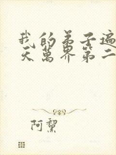 我的弟子遍布诸天万界第二季免费