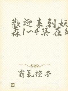 欢迎来到妖精之森1~4集在线观看免费封面