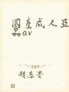 国产成人亚洲精品av