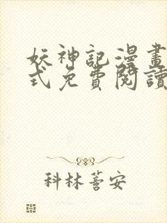 妖神记漫画下拉式免费阅读六漫画