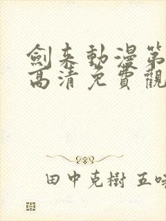 剑来动漫第二季高清免费观看完整版