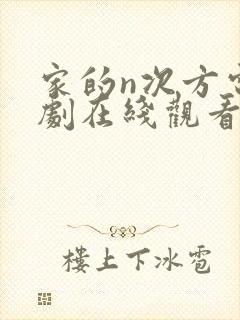 家的n次方电视剧在线观看全集