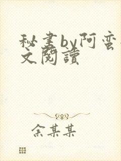 秘书by阿蛮全文阅读