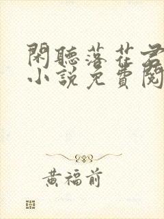 闲听落花君归矣小说免费阅读封面