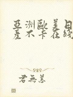 亚洲欧美日韩国产不卡在线