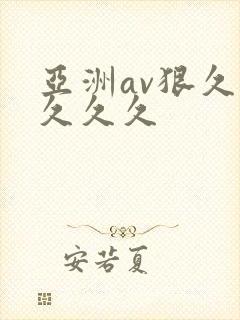亚洲av狠久久久久久封面
