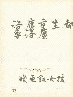 洛尘重生都市仙尊洛尘封面