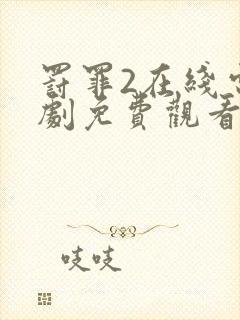 罚罪2在线电视剧免费观看全集