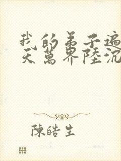 我的弟子遍布诸天万界陆沉