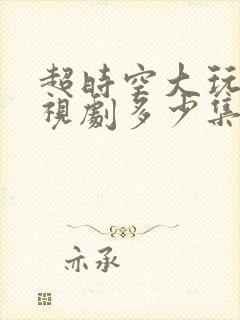 超时空大玩家电视剧多少集