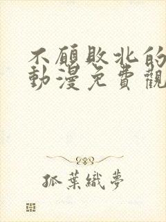 不愿败北的恶魔动漫免费观看高清