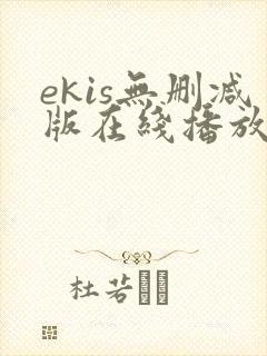 ekis无删减版在线播放