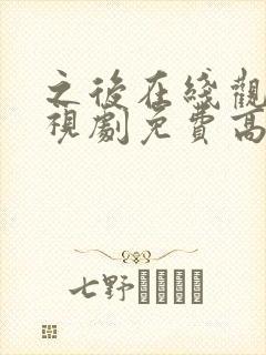 之后在线观看电视剧免费高清完整版