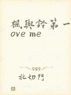 枫与铃第一季love me