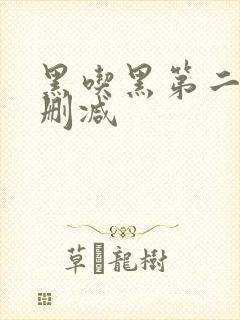 黑吃黑第二季未删减