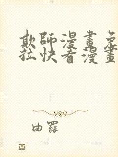 欺师漫画免费下拉快看漫画