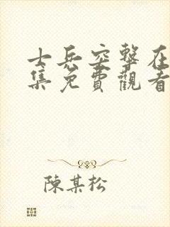 士兵突击在线全集免费观看完整版