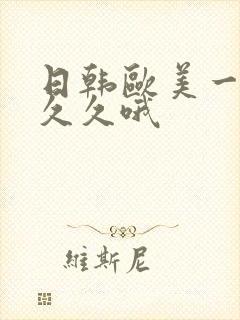 日韩欧美一区久久久哦