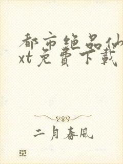 都市绝品仙医txt免费下载