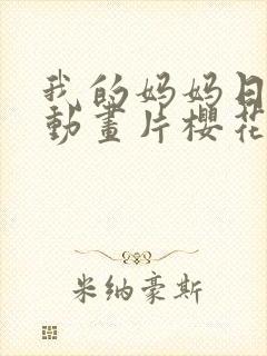 我的妈妈日语版动画片樱花动漫