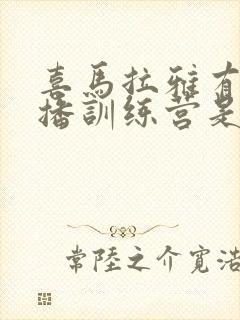 喜马拉雅有声演播训练营是真的吗