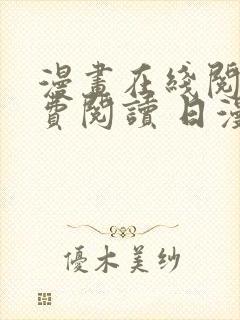 漫画在线阅读免费阅读 日漫