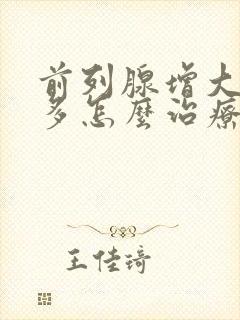 前列腺增大夜尿多怎么治疗