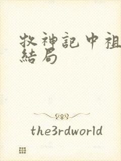 牧神记中祖师的结局