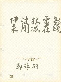 伊波拉电影粤语未删减在线播放封面