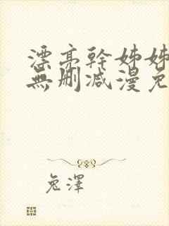 漂亮干姊姊漫画无删减漫免费