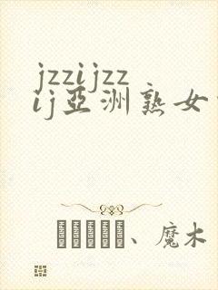 jzzijzzij亚洲熟女少妇18