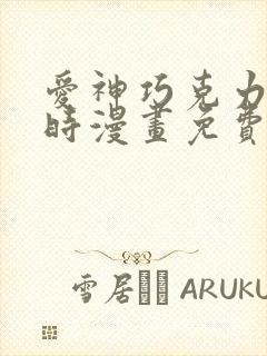 爱神巧克力进行时漫画免费看软件