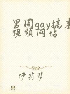 男同gay搞基视频网站封面