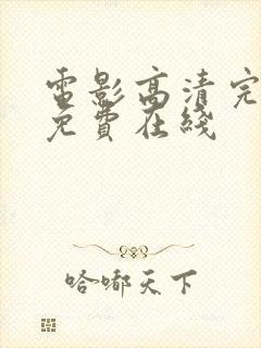 电影高清完整版免费在线