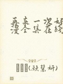 再来一次好吗动漫全集在线观看