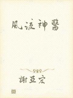 风流神医