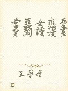 当恶女恋爱时免费阅读漫画下拉式 漫画封面