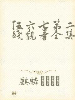 伍六七第二季在线观看全集免费播放