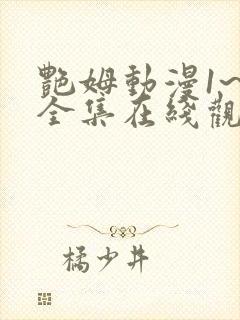 艳姆动漫1~6全集在线观看