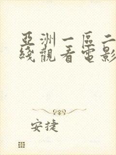 亚洲一区二区在线观看电影