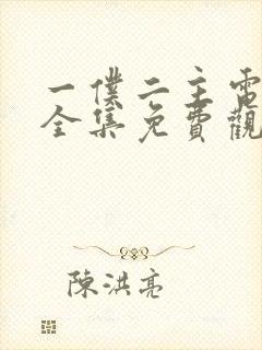 一仆二主电视剧全集免费观看