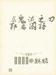 《鬼灭之刃》游郭篇国语