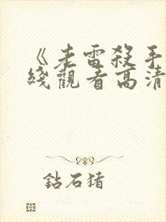 《老雷杀手》在线观看高清