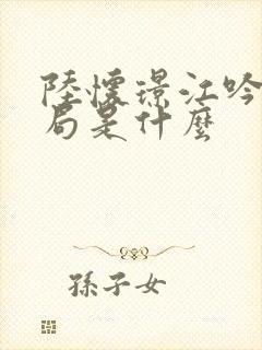 陆怀璟江吟晚结局是什么