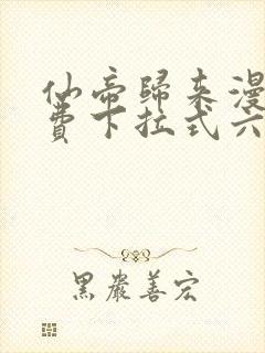 仙帝归来漫画免费下拉式六漫画封面